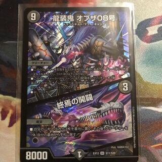 龍装鬼 オブザ08号｜終焉の開闢