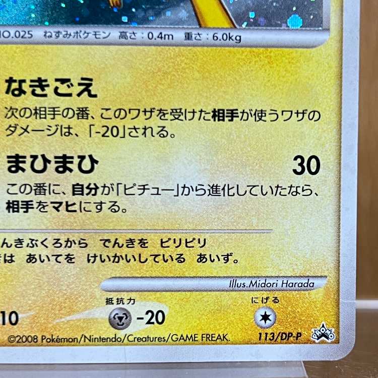 Pikachu LV.18 PROMO 113/DP-P Whirling Hollow Promo Pokémon Card Game Pokémon Card Game