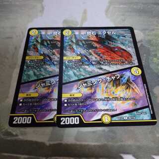 奇石 ミクセル｜ジャミング・チャフ2枚