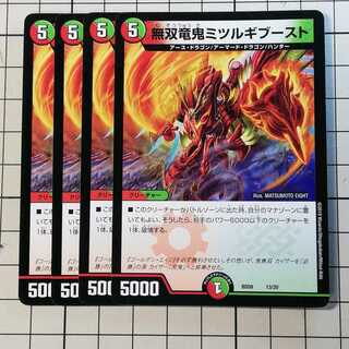 4枚 無双竜鬼ミツルギブースト