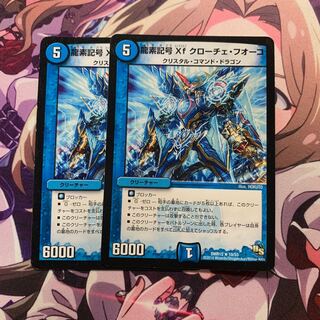 龍素記号Xf クローチェ・フオーコ 2枚