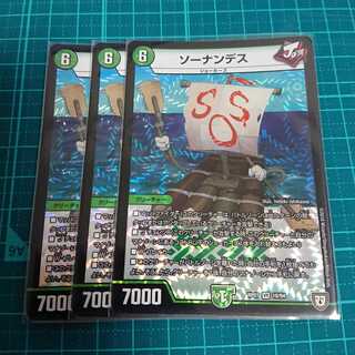 ソーナンデス 3枚セット