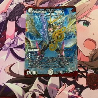 超絶奇跡 鬼羅丸