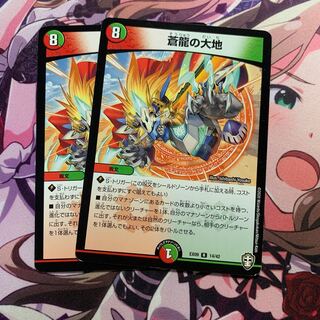 蒼龍の大地 2枚