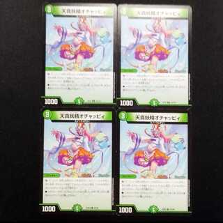 中古品 デュエルマスターズ 天真妖精オチャッピィ U 4枚セット