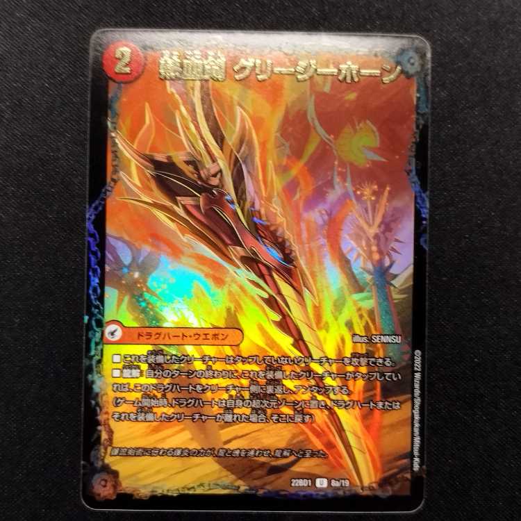 Used Duel Masters Hot Blooded Sword Greezy Horn / Hot Blooded Dragon Little Big Horn U