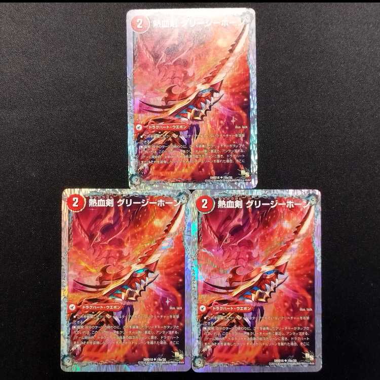 中古品 デュエルマスターズ 熱血剣 グリージーホーン/熱血龍 リトルビッグホーン U 3枚セット