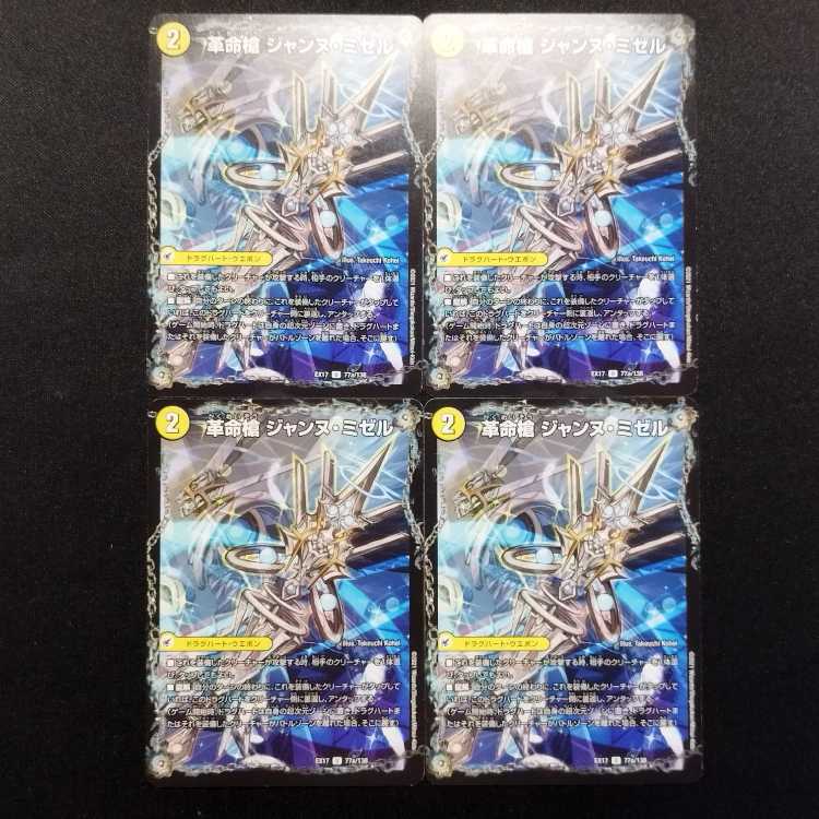 中古品 デュエルマスターズ 革命槍 ジャンヌ・ミゼル/聖槍の精霊龍 ダルク・アン・シエル U 4枚セット