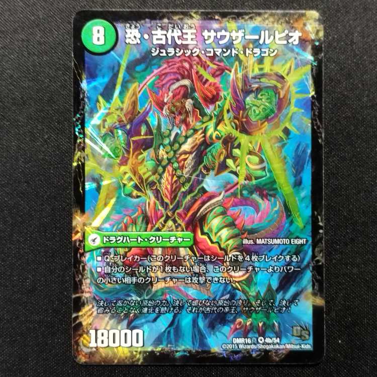 中古品 デュエルマスターズ 恐龍界樹 ジュダイオウ/恐・古代王 サウザールピオ VR