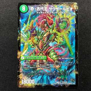中古品 デュエルマスターズ 恐龍界樹 ジュダイオウ/恐・古代王 サウザールピオ VR