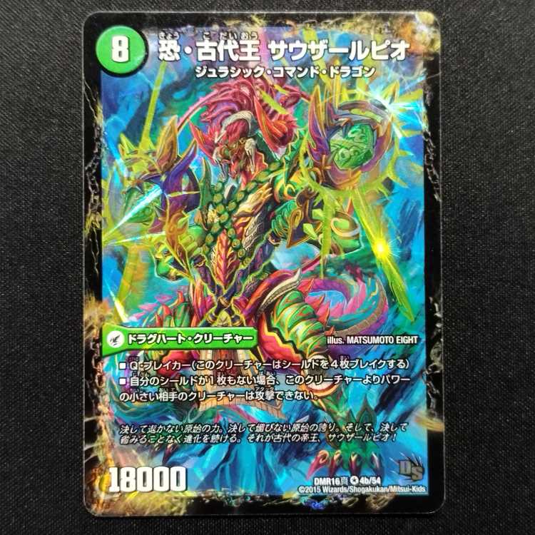 中古品 デュエルマスターズ 恐龍界樹 ジュダイオウ/恐・古代王 サウザールピオ VR