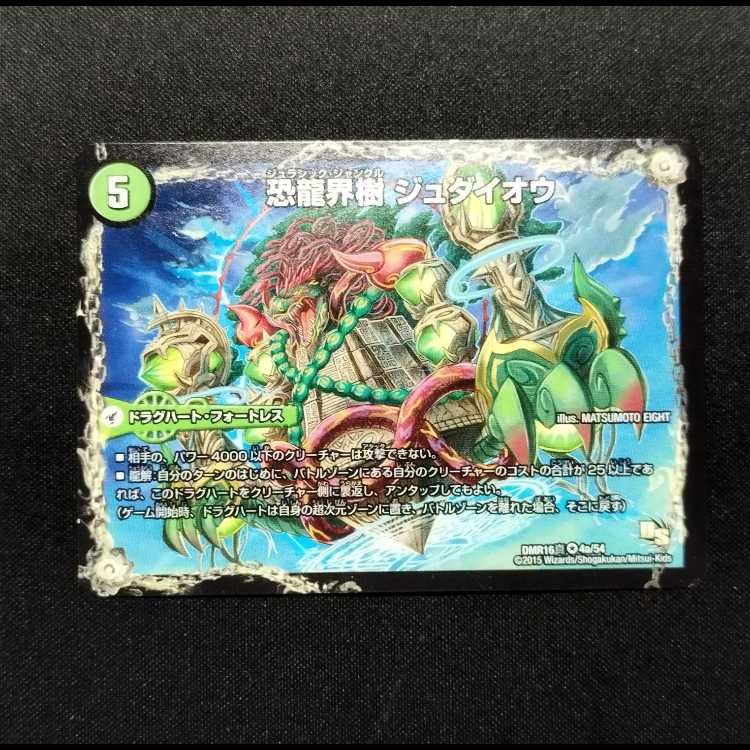 中古品 デュエルマスターズ 恐龍界樹 ジュダイオウ/恐・古代王 サウザールピオ VR
