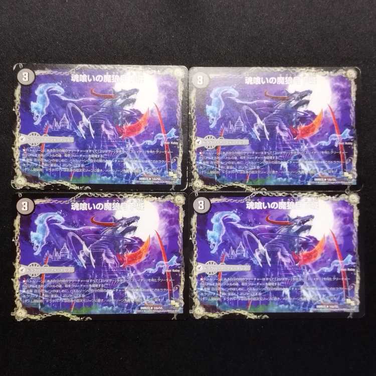 Used Duel Masters Soul Eating Demon Wolf Moonlight Castle Demon/Wolf Darkness Demon Dragon Minagoroseo R 4-card set