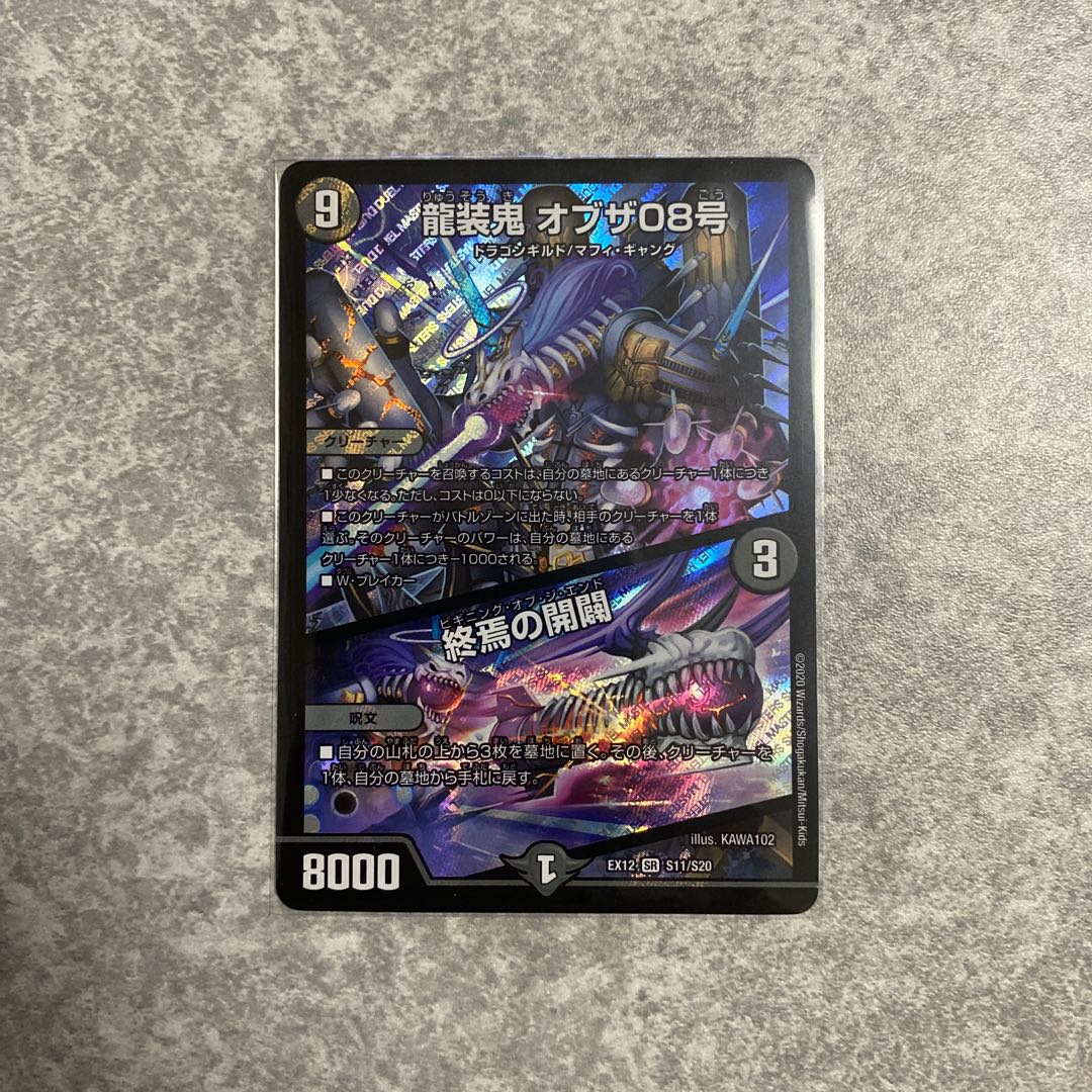 龍装鬼 オブザ08号｜終焉の開闢