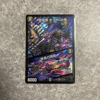 龍装鬼 オブザ08号｜終焉の開闢