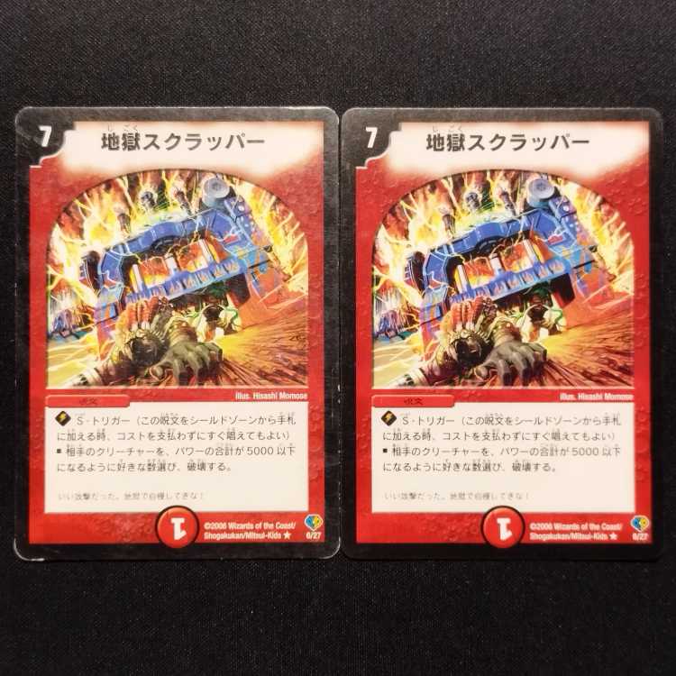 【ぴろぴろぴろりん様専用】 中古品 デュエルマスターズ 地獄スクラッパー R 青 2枚セット