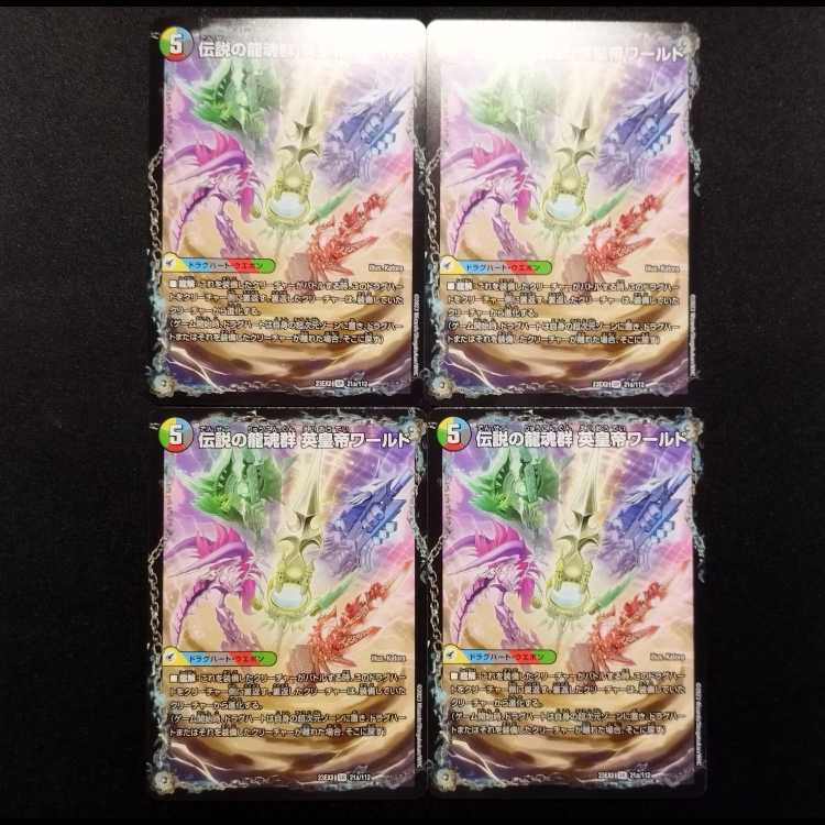 Used Duel Masters Legendary Dragon Soul Group Ei Emperor World / Legendary Dragon Soul All Over the World SR Set of 4