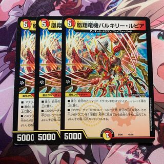 凰翔竜機バルキリー・ルピア 3枚