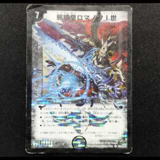 中古品 デュエルマスターズ 邪眼皇ロマノフI世 初期 SR
