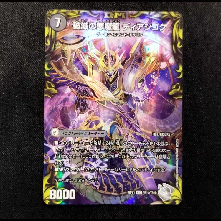 中古品 デュエルマスターズ 獄龍刃 ディアボロス/破滅の悪魔龍 ディアジゴク VIC 銀トレジャー