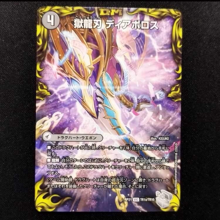 中古品 デュエルマスターズ 獄龍刃 ディアボロス/破滅の悪魔龍 ディアジゴク VIC 銀トレジャー
