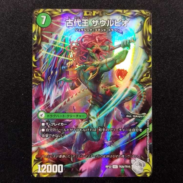 中古品 デュエルマスターズ 始原塊ジュダイナ/古代王ザウルピオ VIC 銀トレジャー