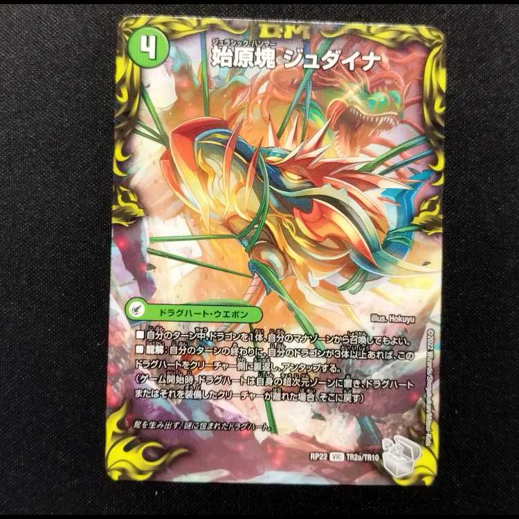 中古品 デュエルマスターズ 始原塊ジュダイナ/古代王ザウルピオ VIC 銀トレジャー