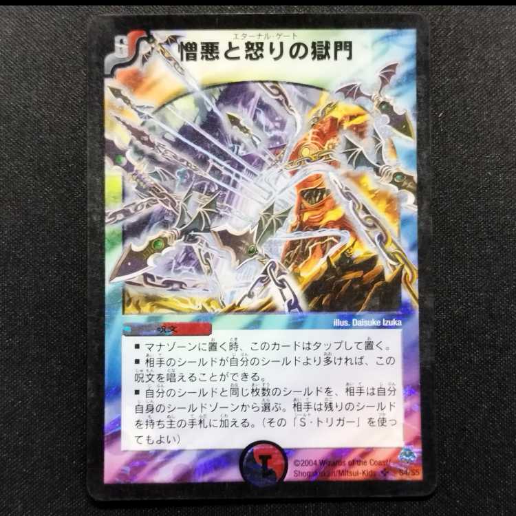 中古品 デュエルマスターズ 憎悪と怒りの獄門 初期 SR