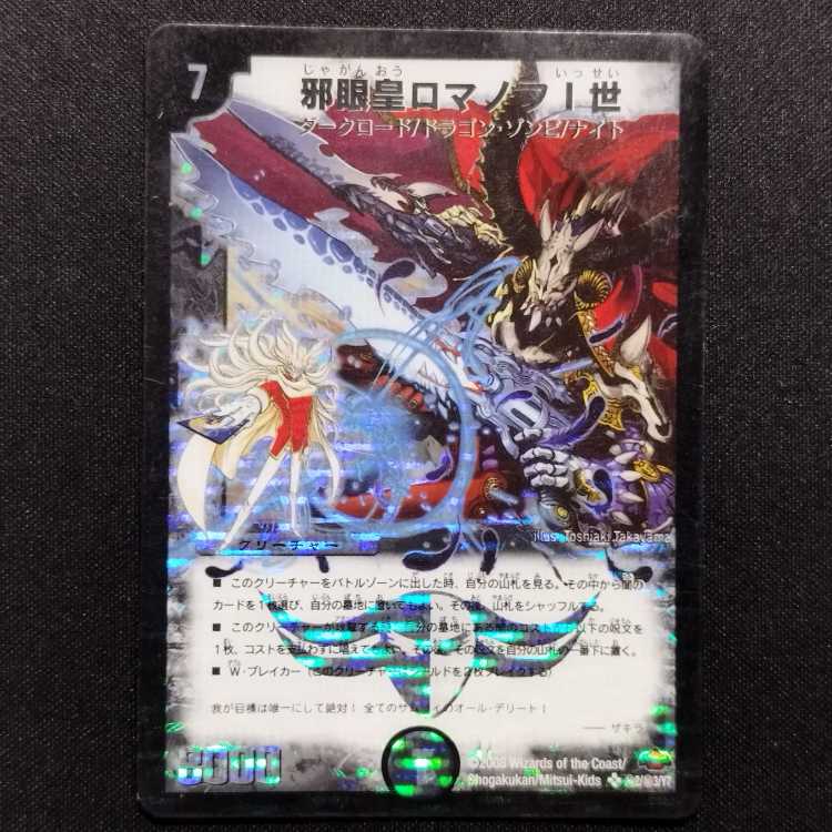 中古品 デュエルマスターズ 邪眼皇ロマノフI世 初期 シークレット SR ※折れ有り