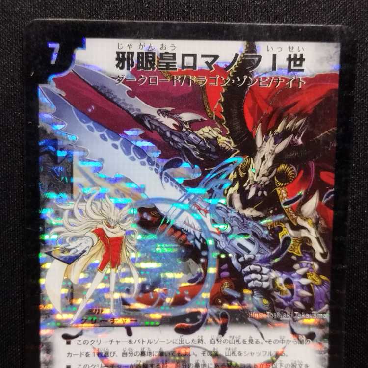 中古品 デュエルマスターズ 邪眼皇ロマノフI世 初期 シークレット SR ※折れ有り