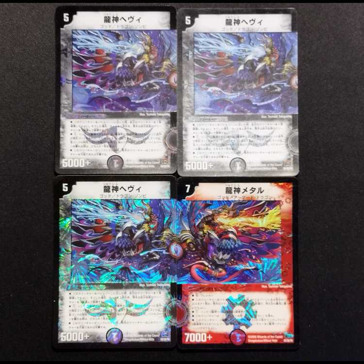 中古品 デュエルマスターズ 龍神ヘヴィ 3枚/龍神メタル 1枚 VR仕様 4枚セット