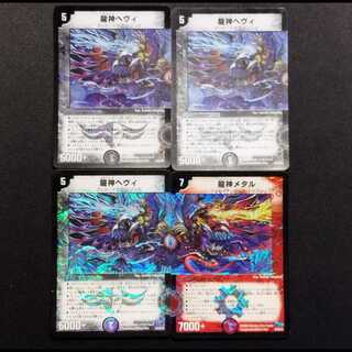 中古品 デュエルマスターズ 龍神ヘヴィ 3枚/龍神メタル 1枚 VR仕様 4枚セット