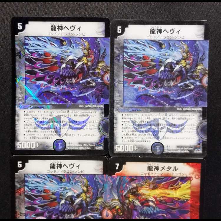 中古品 デュエルマスターズ 龍神ヘヴィ 3枚/龍神メタル 1枚 VR仕様 4枚セット