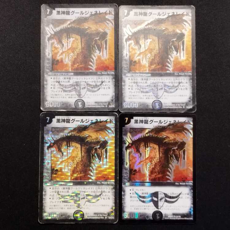 中古品 デュエルマスターズ 黒神龍グール・ジェネレイド 初期 SR 3枚/旧枠1枚 4枚セット