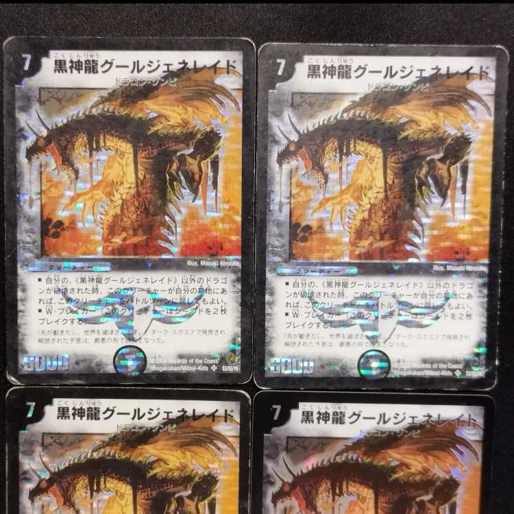 中古品 デュエルマスターズ 黒神龍グール・ジェネレイド 初期 SR 3枚/旧枠1枚 4枚セット