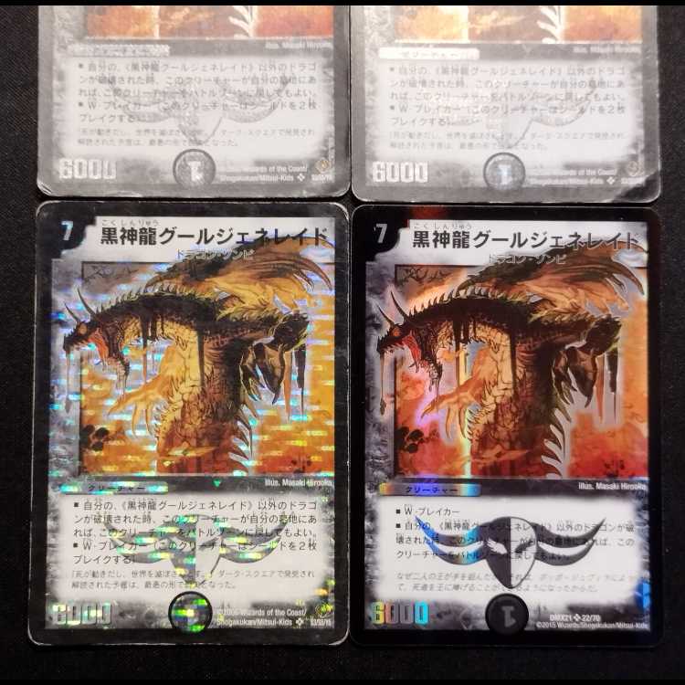 中古品 デュエルマスターズ 黒神龍グール・ジェネレイド 初期 SR 3枚/旧枠1枚 4枚セット