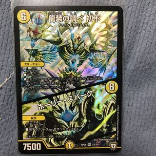 龍装の調べ 初不｜ホーリー・スパーク SR