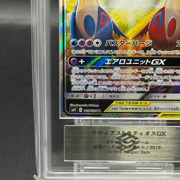 ARS10] Latias & LatiosGX SR 105/095