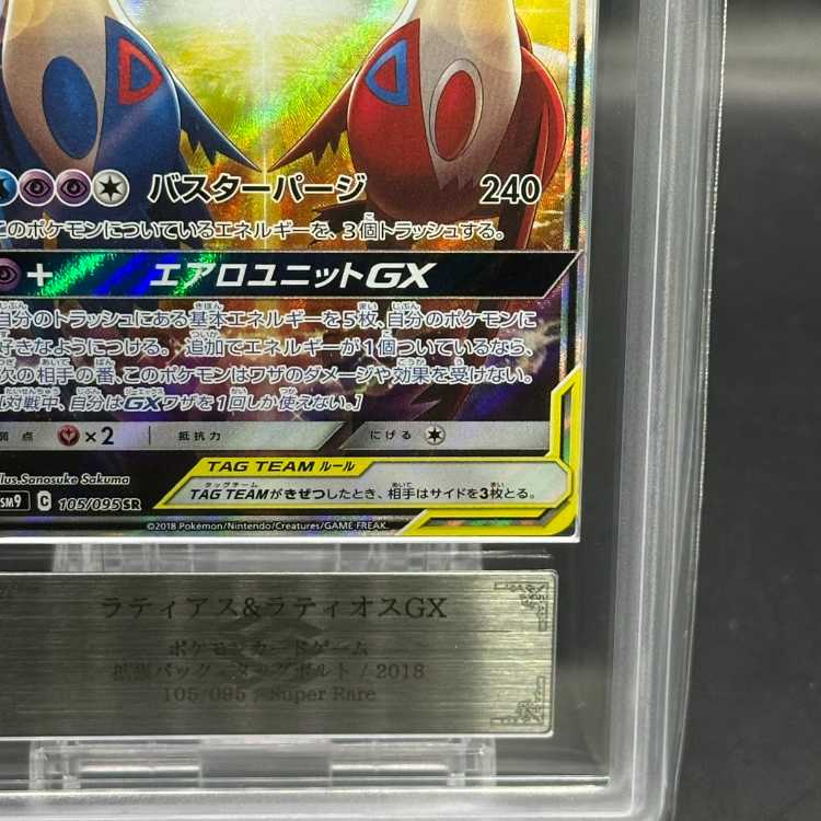 ARS10] Latias & LatiosGX SR 105/095