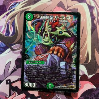 S級原始 サンマッド