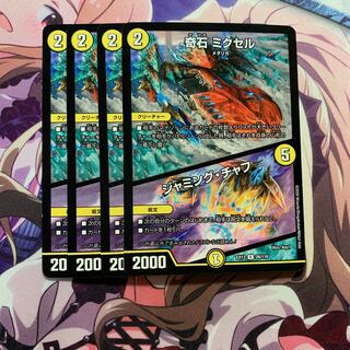 奇石 ミクセル｜ジャミング・チャフ 4枚