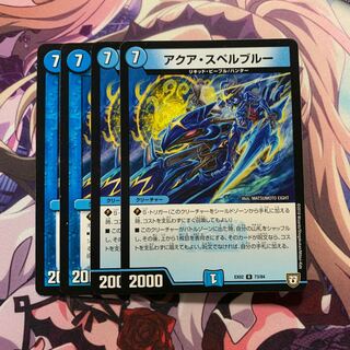 アクア・スペルブルー 4枚