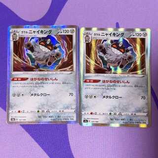 ガラルニャイキング(R仕様) 127/190