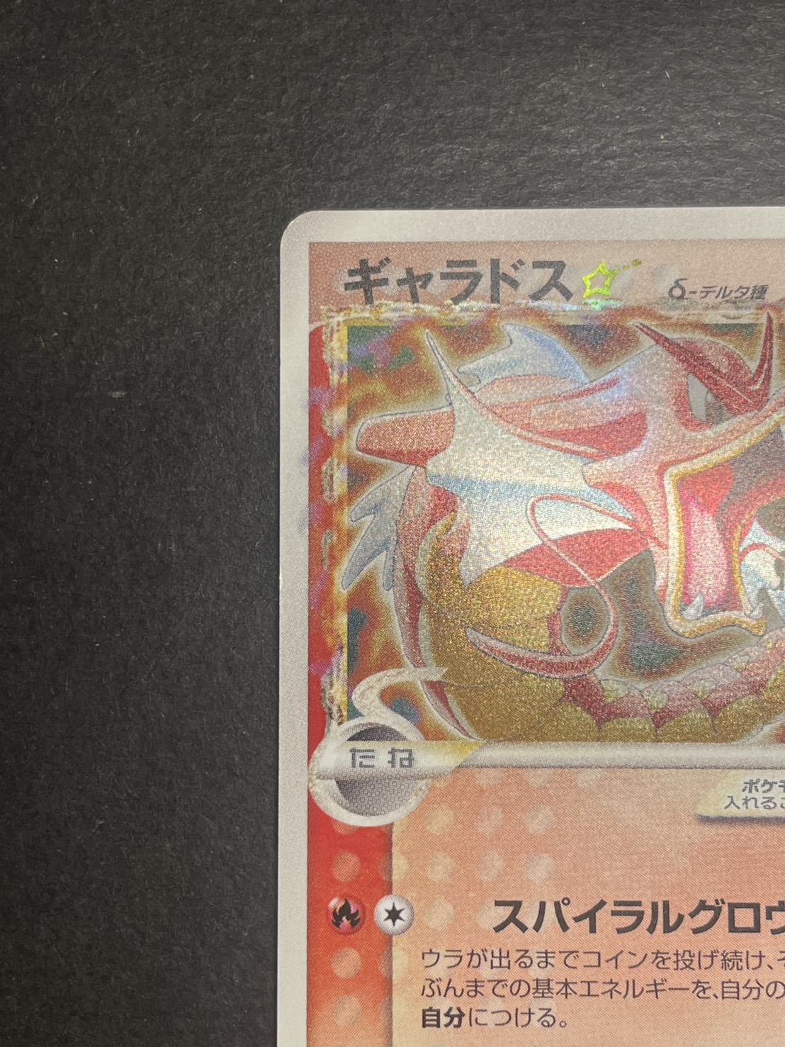 〔状態C〕ギャラドス☆δ-デルタ種(1ED)【★】{008/052}