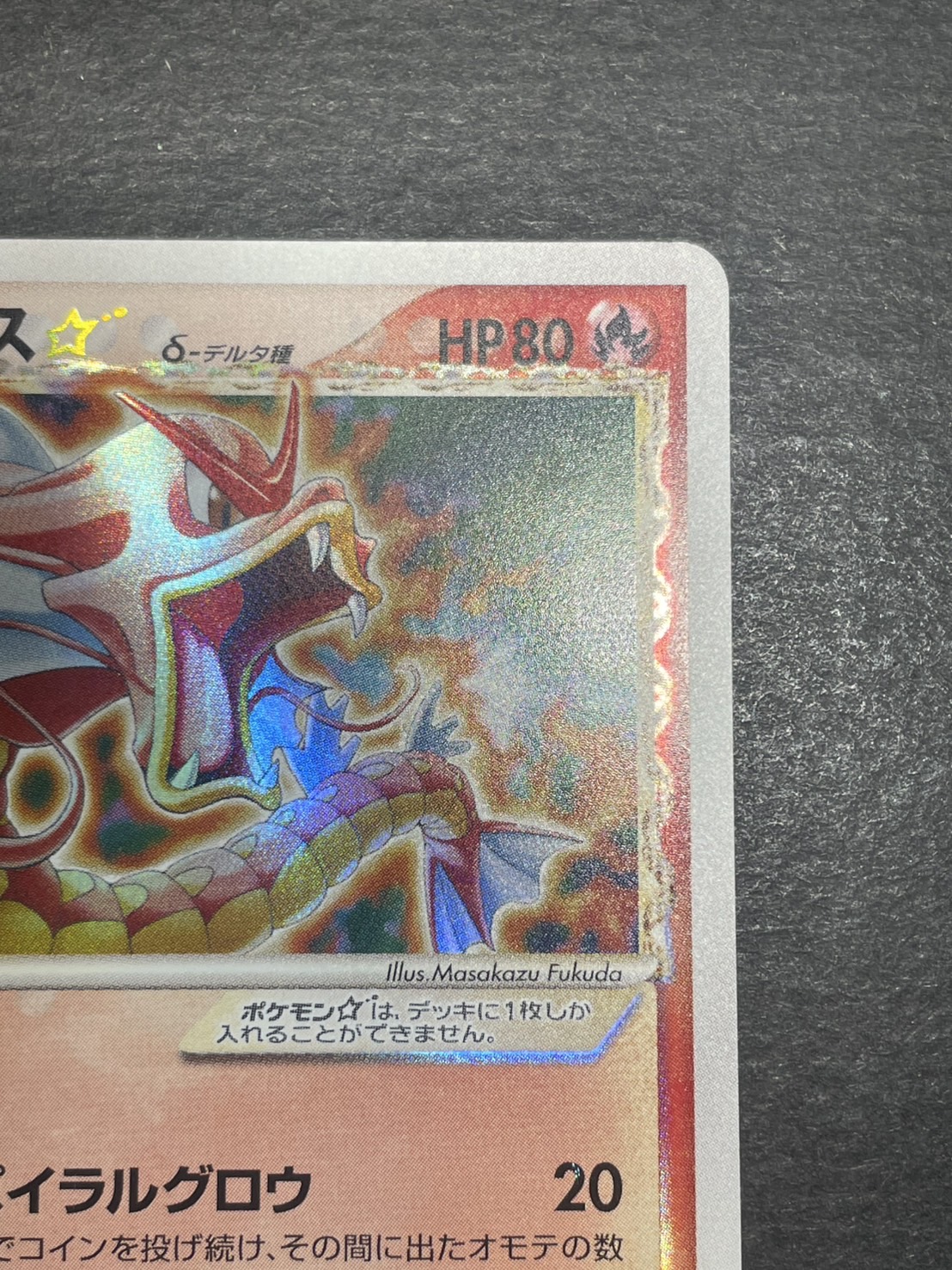 〔状態C〕ギャラドス☆δ-デルタ種(1ED)【★】{008/052}