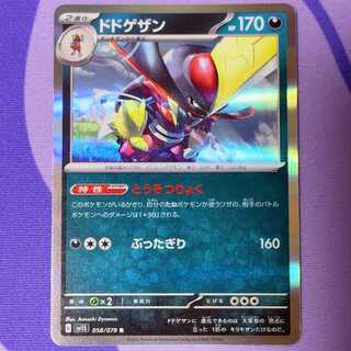 ドドゲザン R 058/078