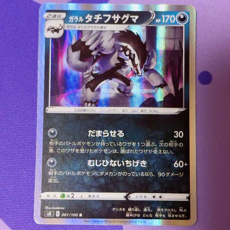 ガラルタチフサグマ R 061/100