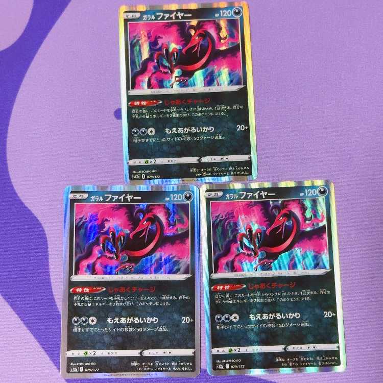 ガラルファイヤー(R仕様) 079/172