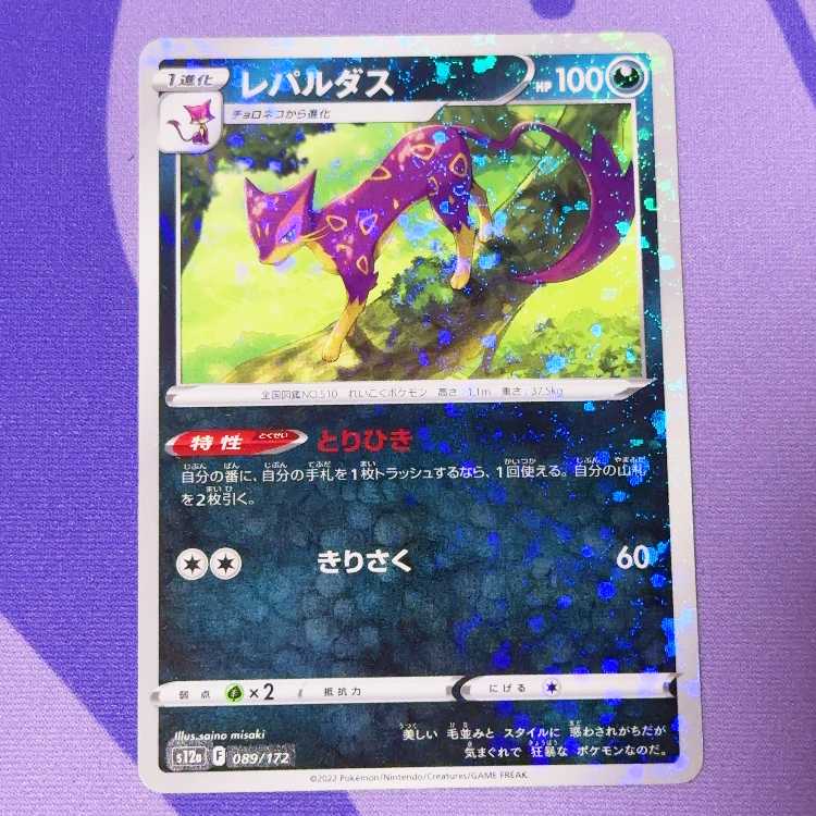 レパルダス 089/172