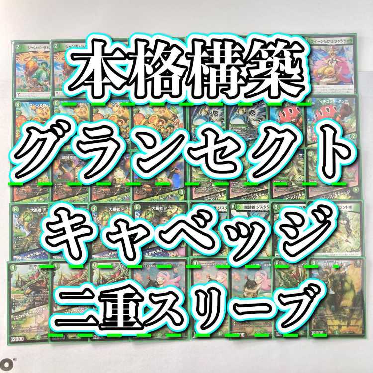 本格構築【キャベッジグランセクト】デッキ＆2重スリーブ 《 大
